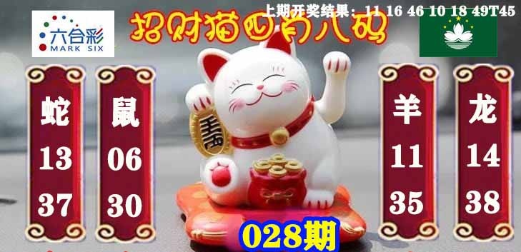 028期招财猫四肖八码[图]