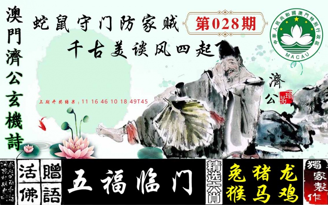 028期济公玄机诗[图]