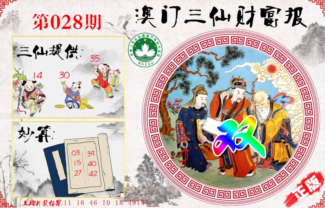 028期三仙财富报[图]