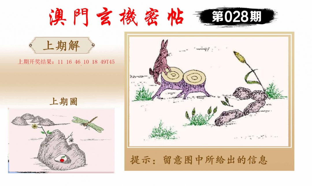 028期玄机密帖[图]