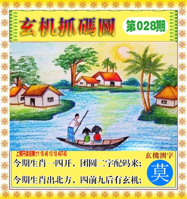 028期玄机抓码图[图]