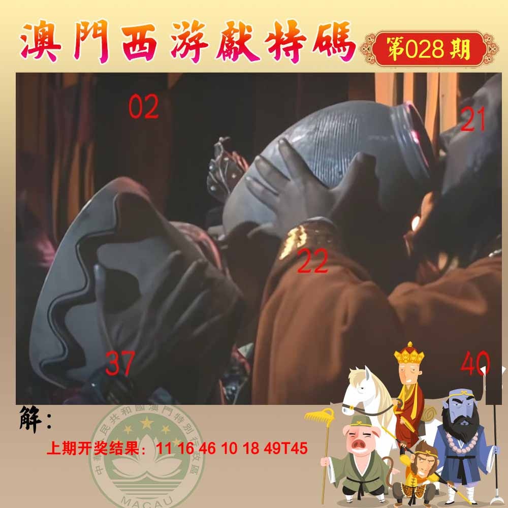 028期西游献码[图]
