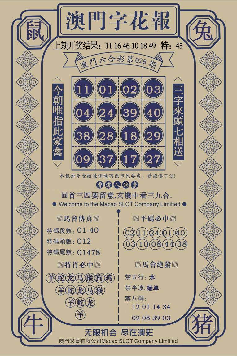 028期澳门字花报[图]