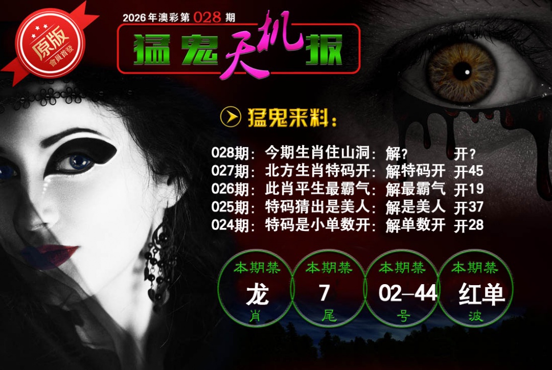 028期猛鬼天机报[图]