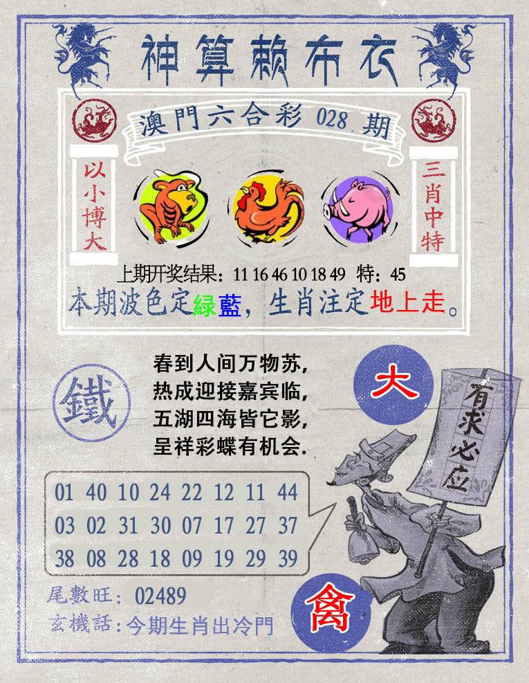 028期神算赖布衣[图]