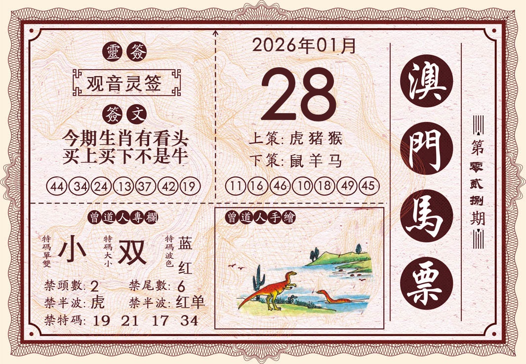 028期澳门马票[图]