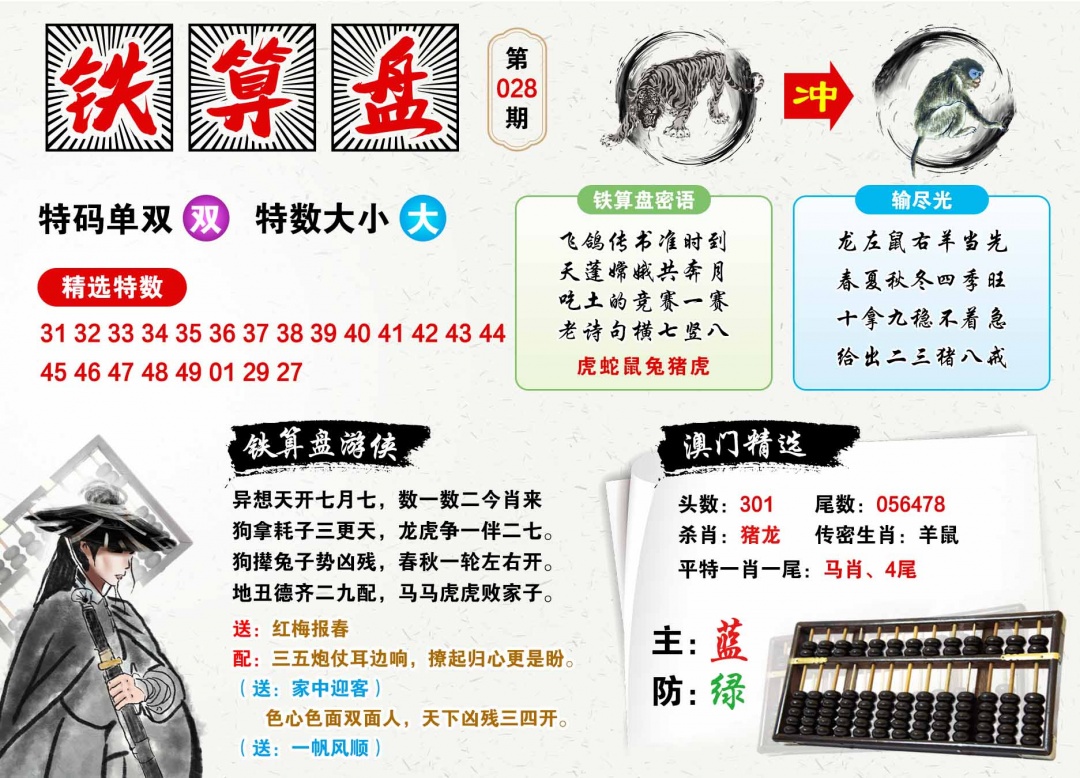 028期澳门铁算盘[图]