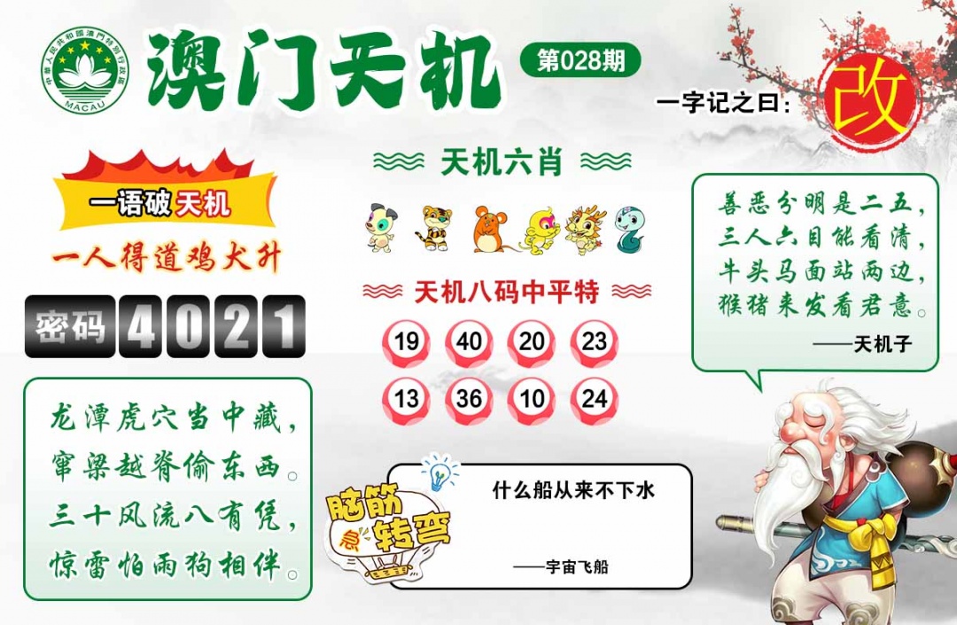 028期澳门天机[图]