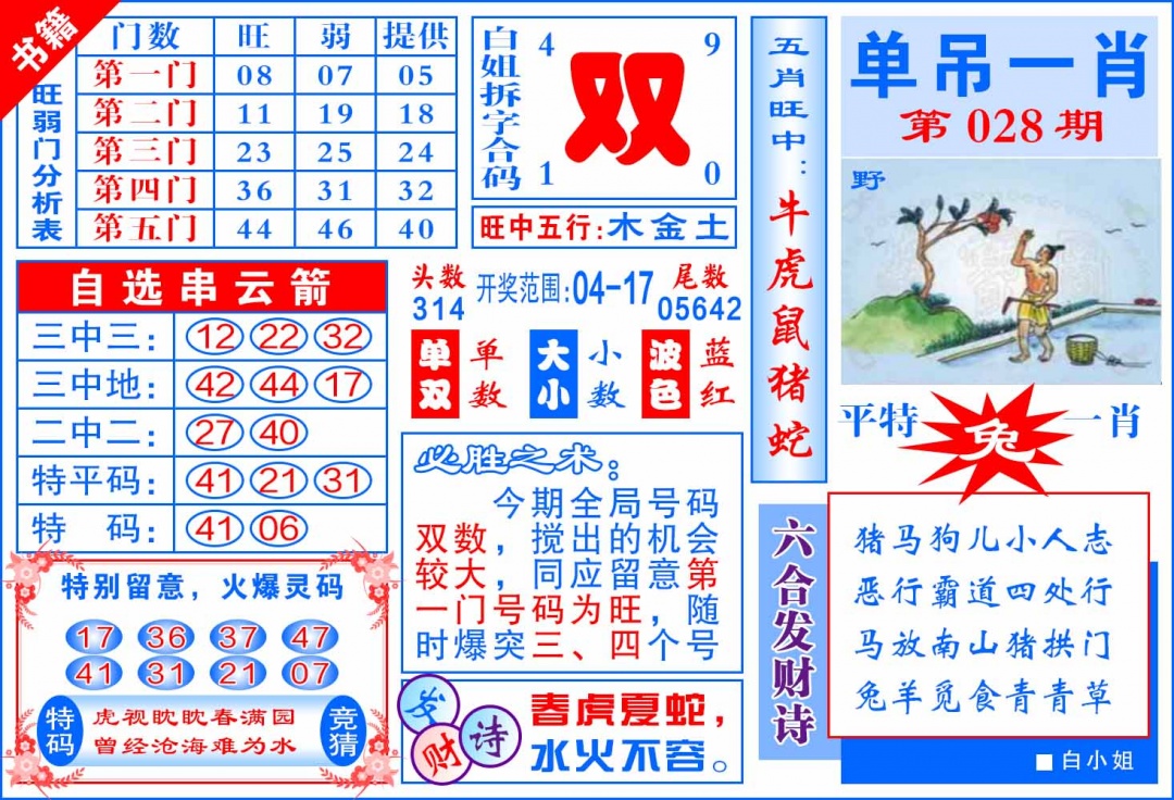 028期澳门单吊一肖[图]