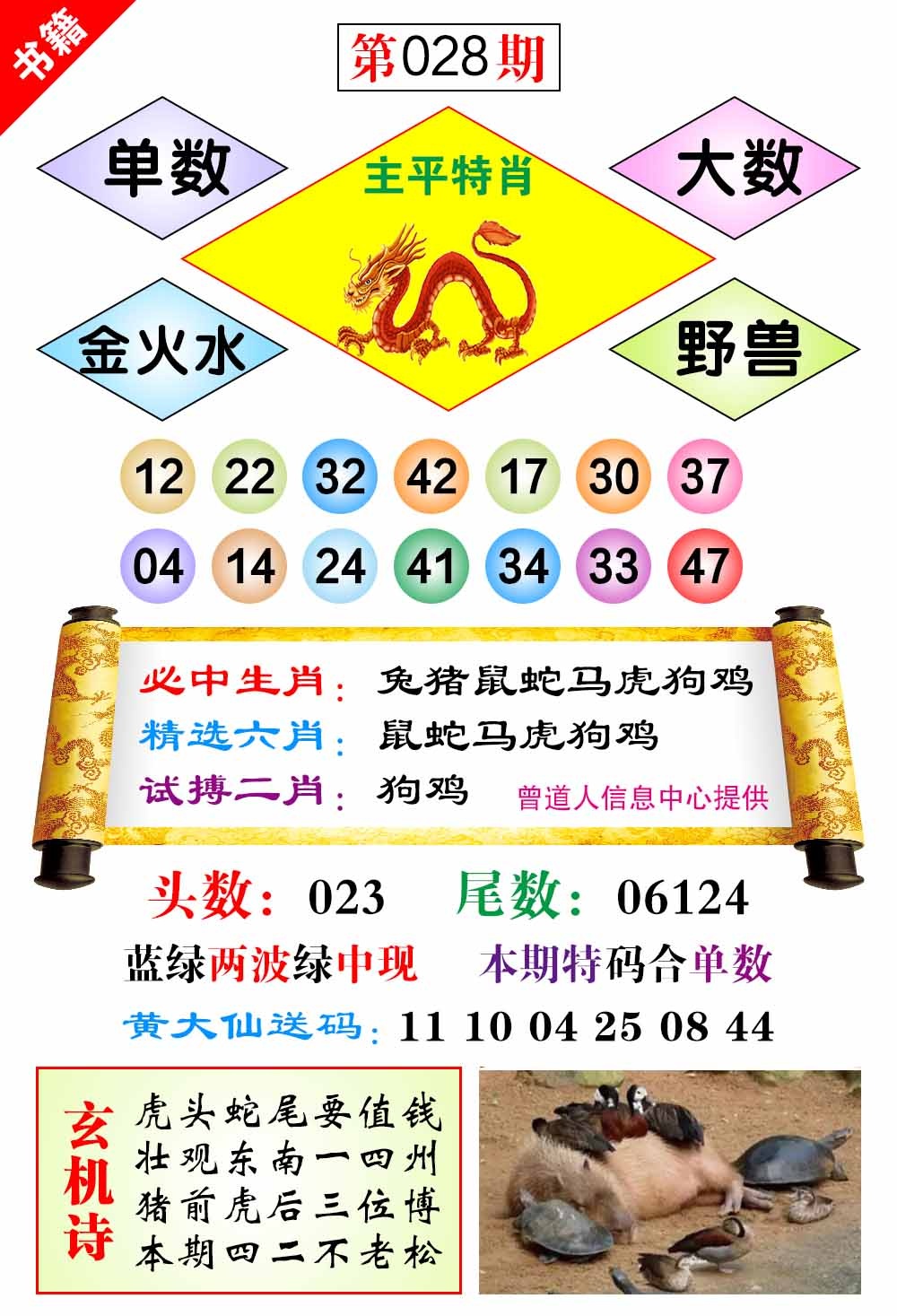 028期澳门济公十八码[图]