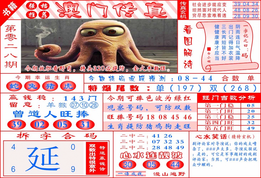 028期澳门传真玄机[图]