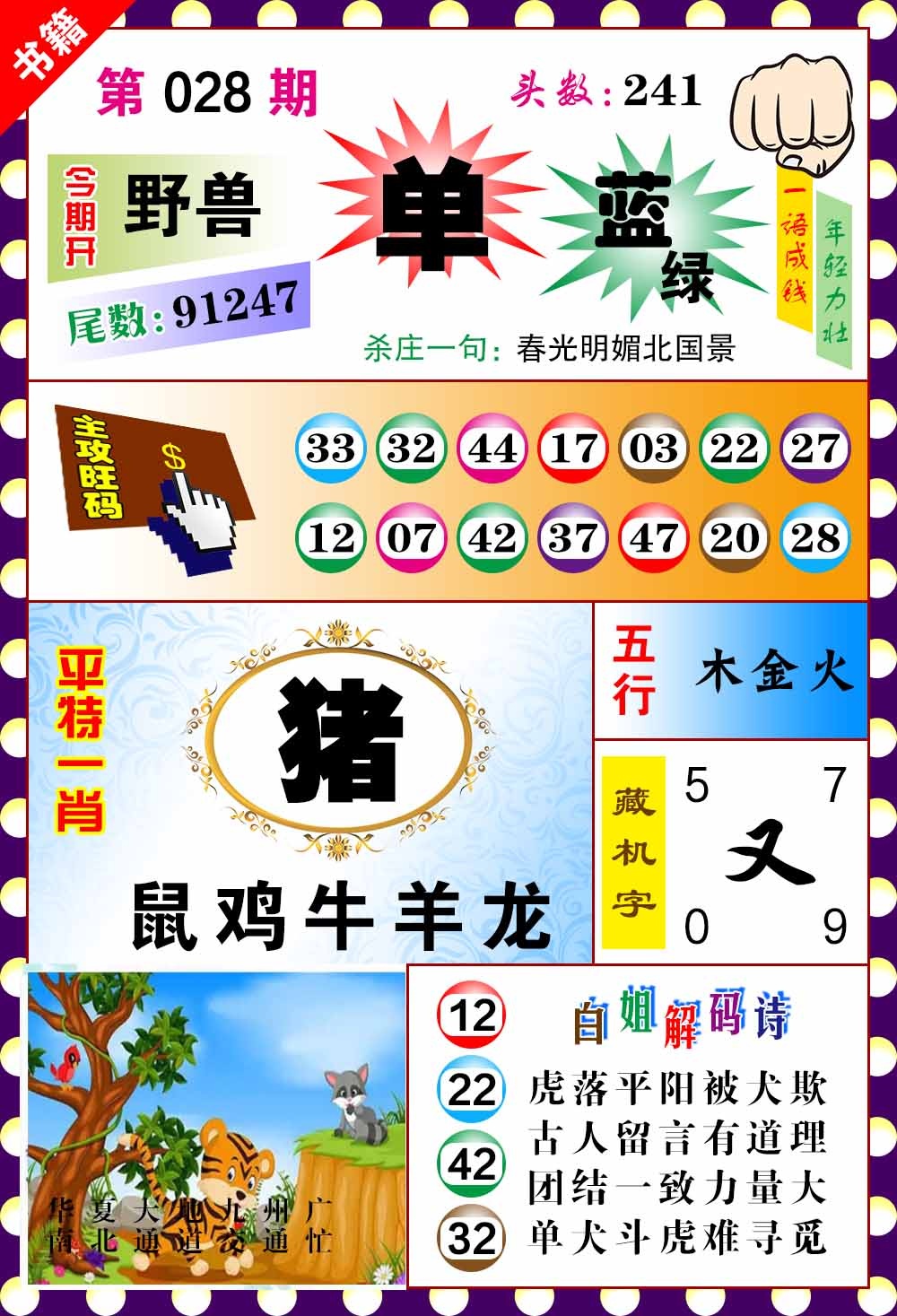 028期澳门玲珑一肖[图]