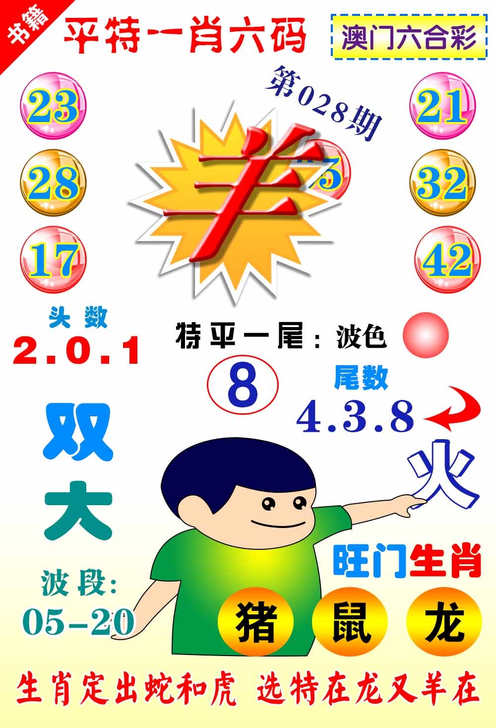 028期澳门一肖六码[图]