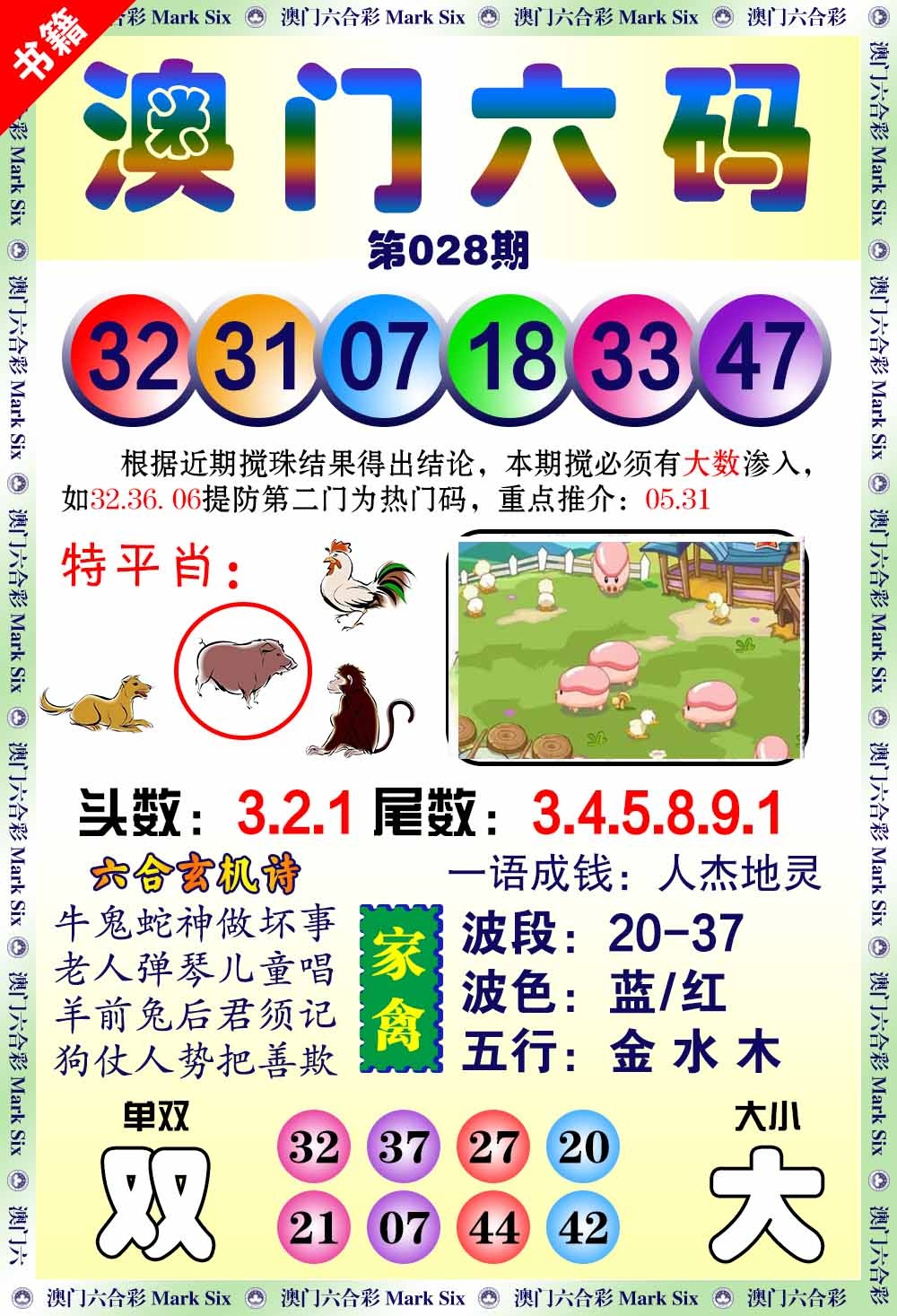 028期澳门望子成龙[图]