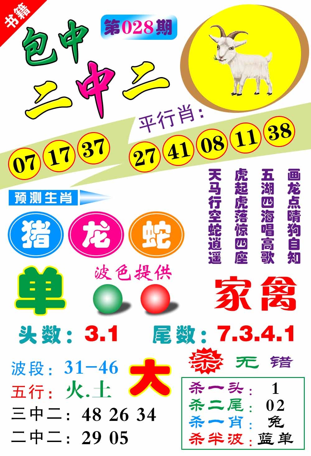 028期澳门预测生肖[图]