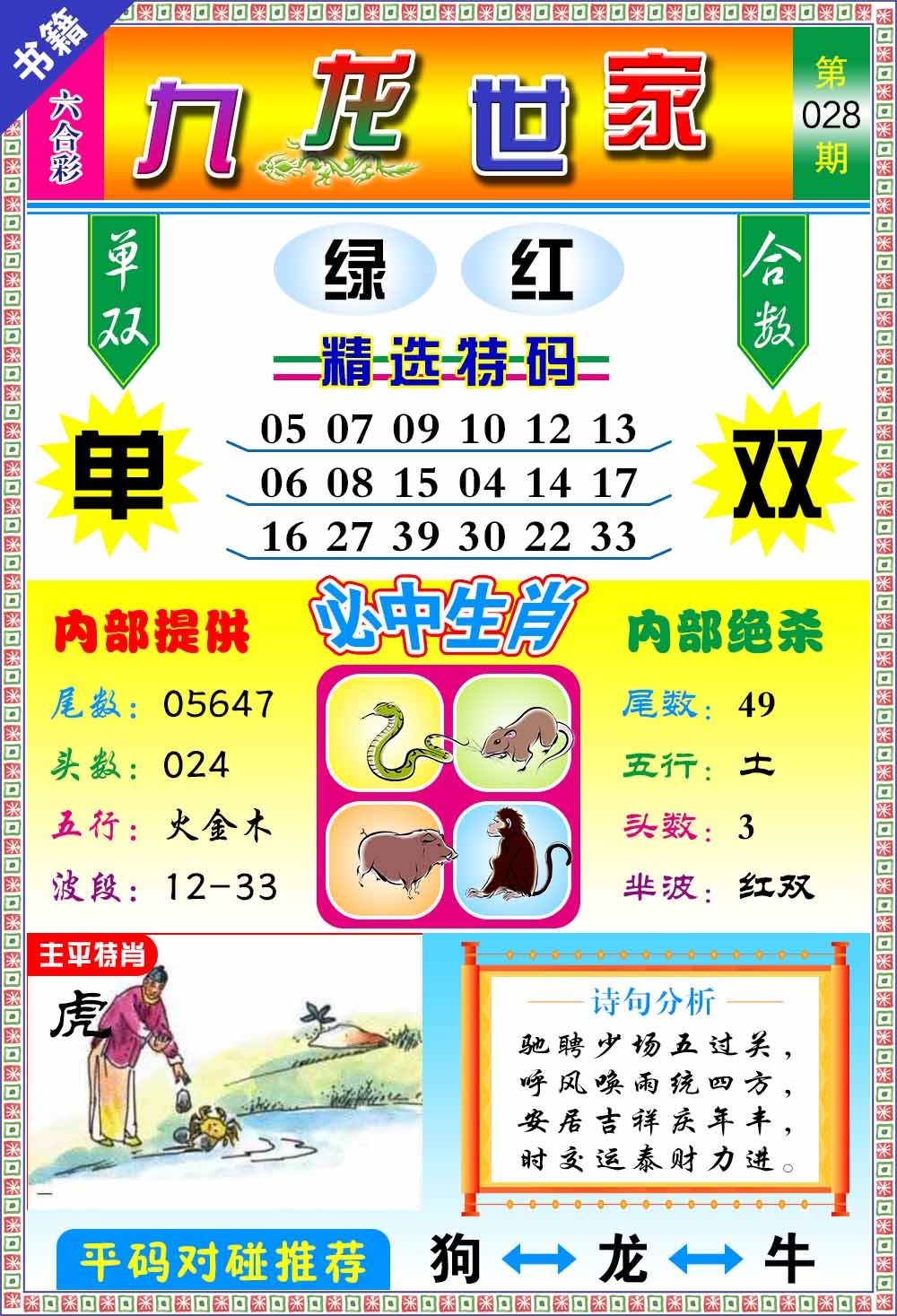 028期澳门九龙宝典[图]