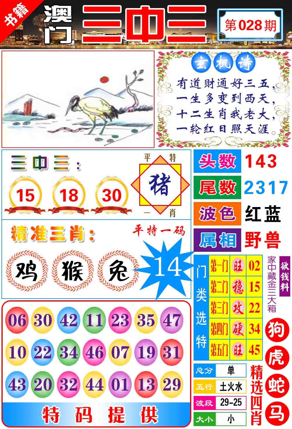 028期澳门宝典三中三[图]