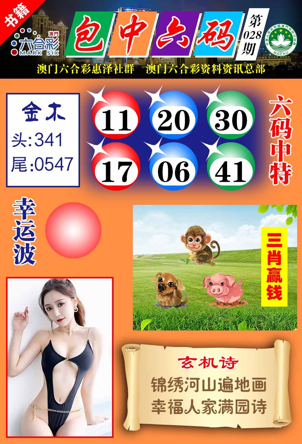 028期澳门包中六码[图]