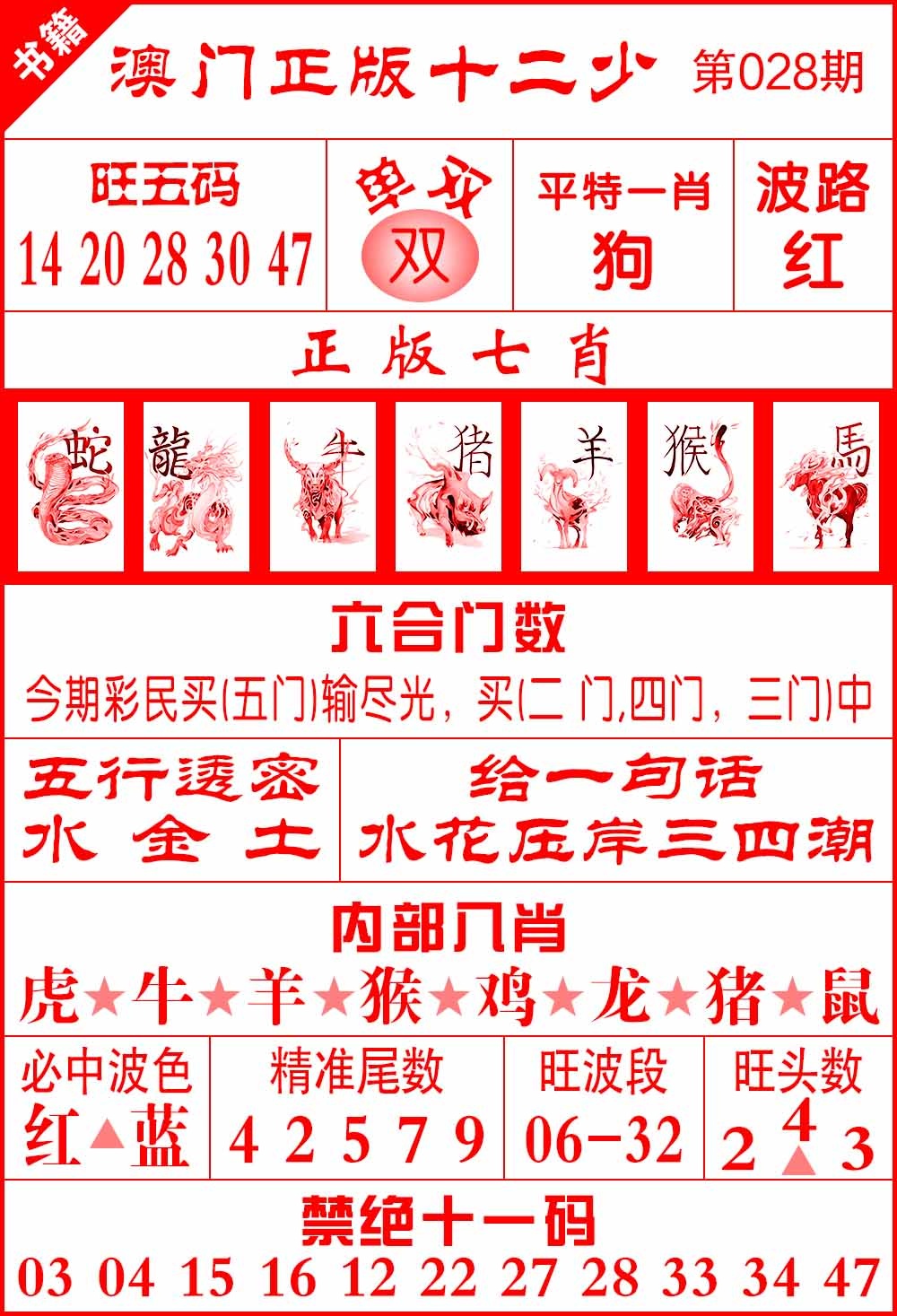 028期澳门十二少[图]