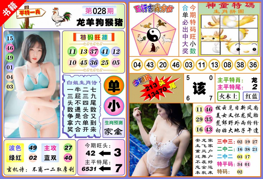 028期澳门五行白姐[图]