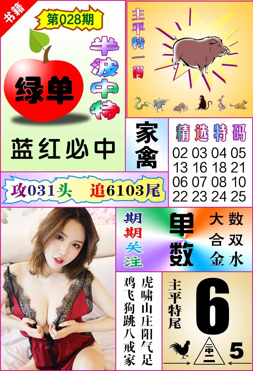 028期澳门六合透特[图]