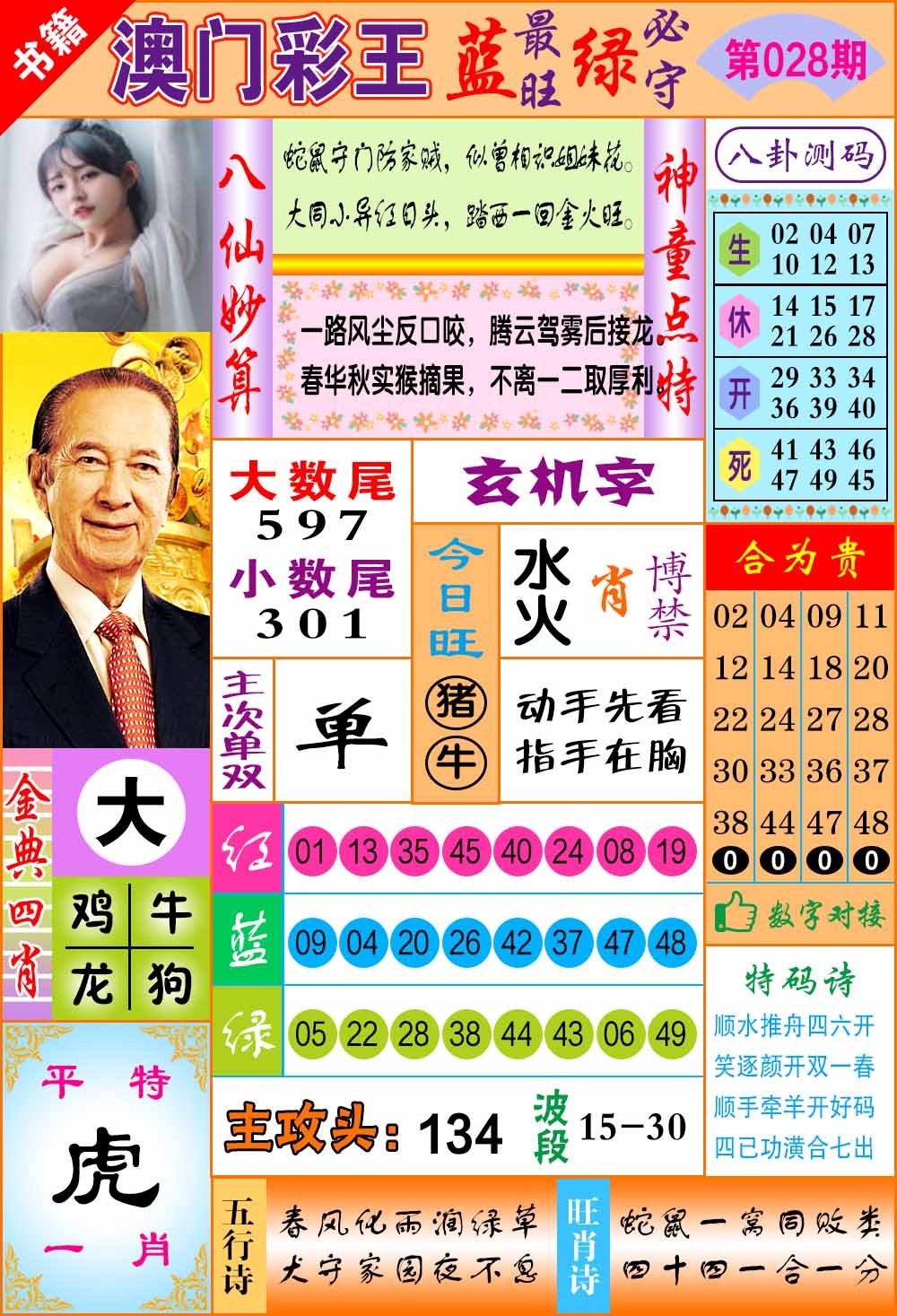 028期澳门彩王玄机[图]