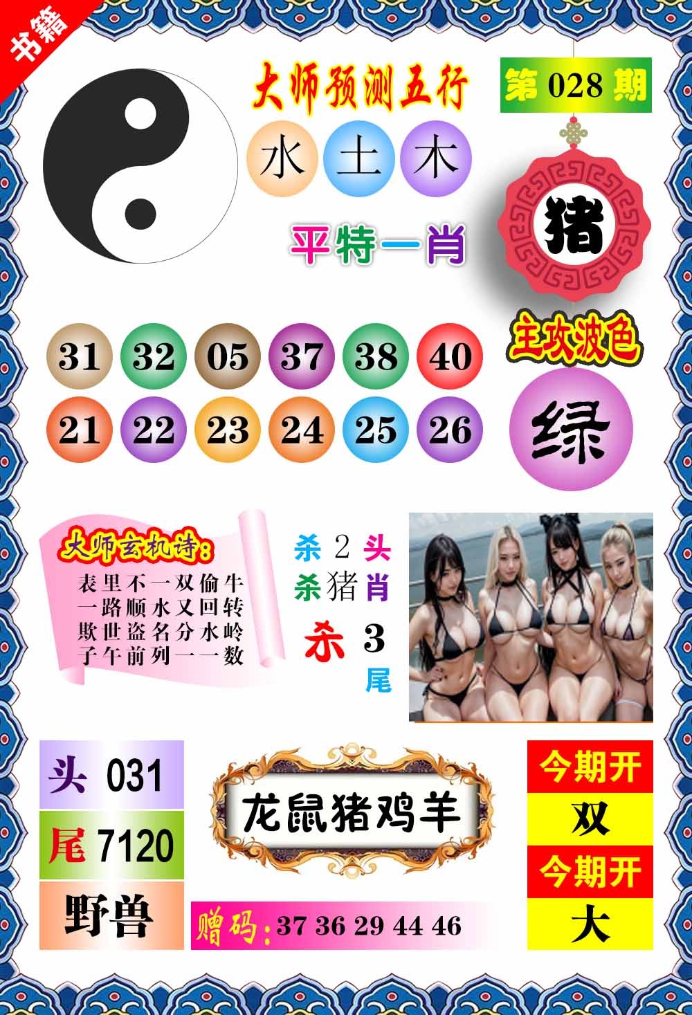 028期澳门预测玄机[图]