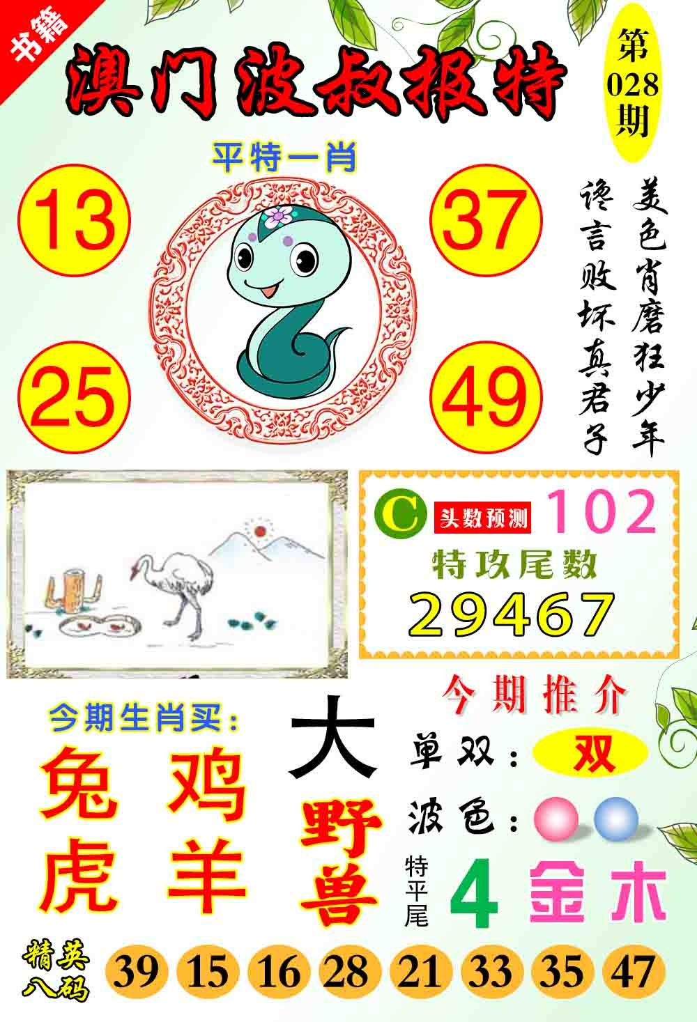 028期澳门波叔报特[图]