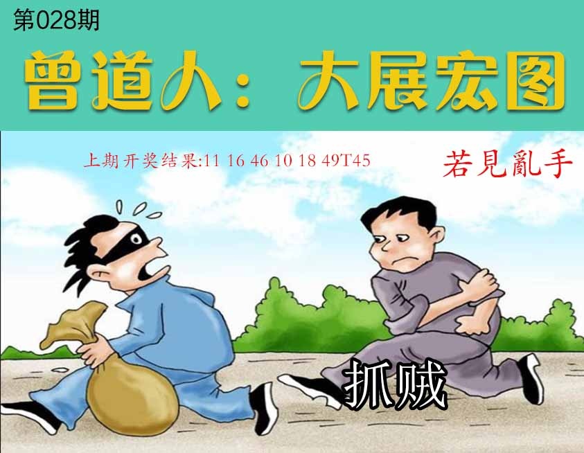 028期大展宏图[图]