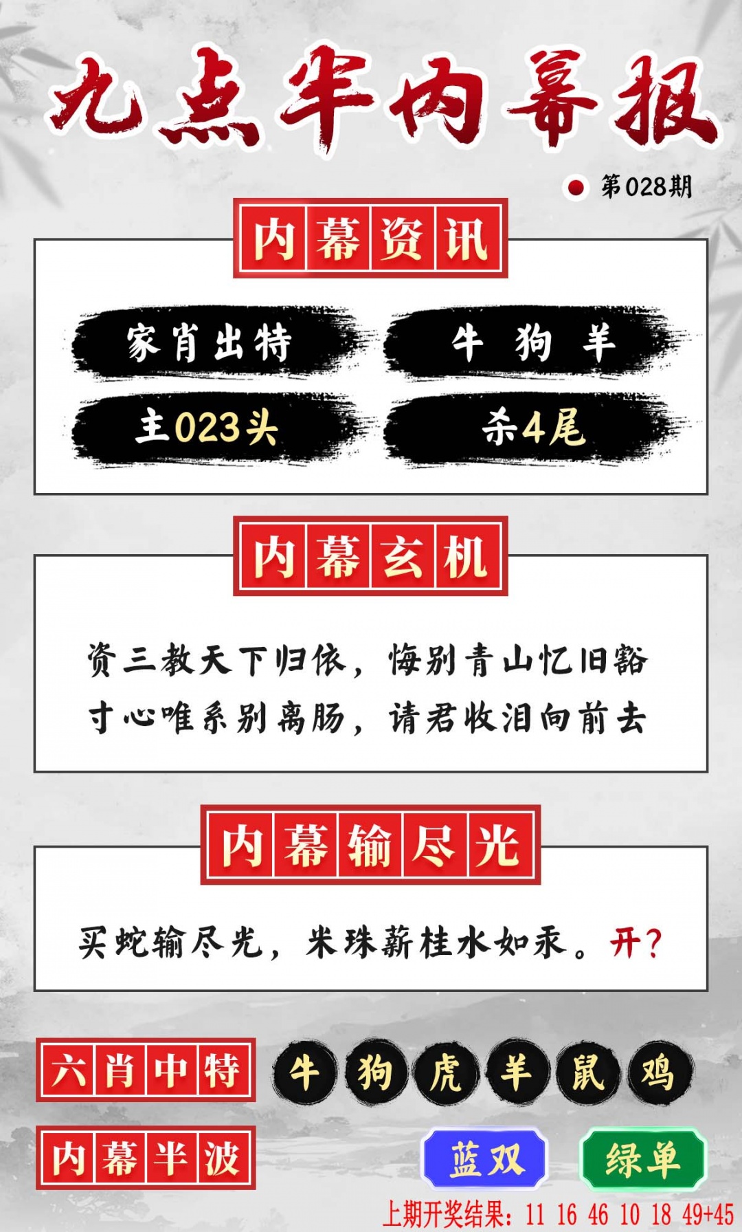 028期九点半内幕报[图]