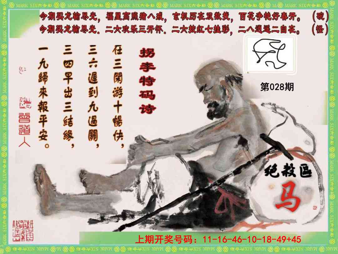 028期拐李特码诗[图]