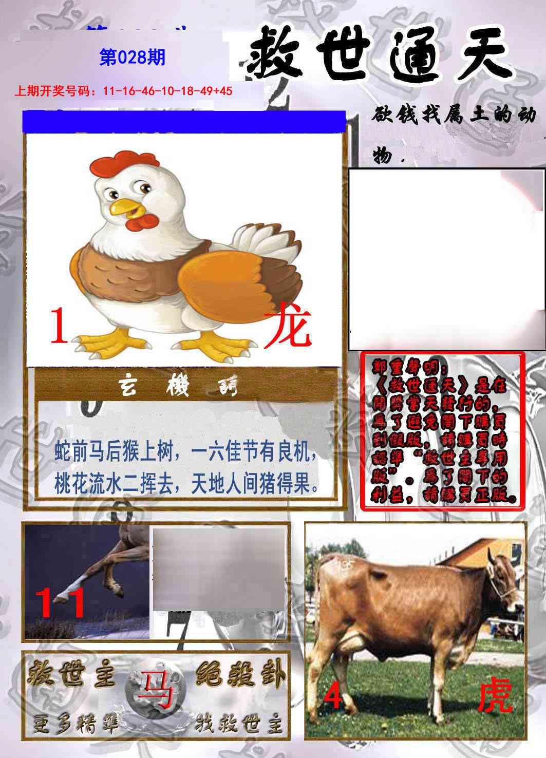 028期救世通天报[图]