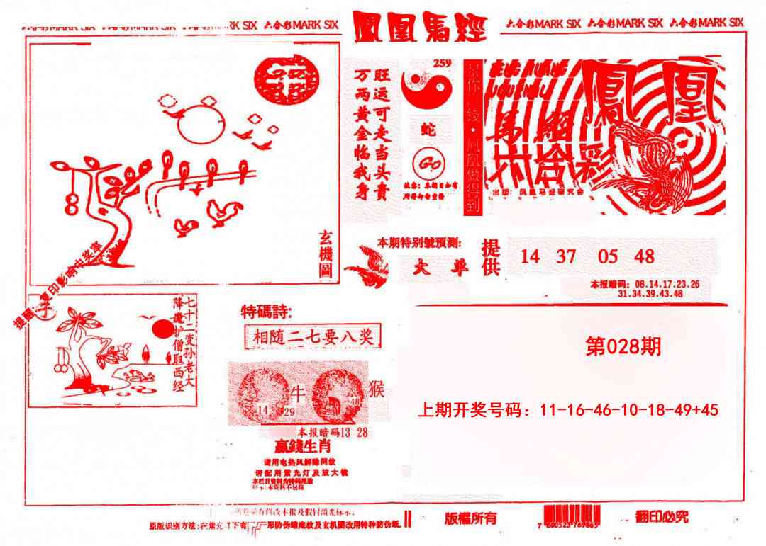 028期凤凰马经(信封)[图]