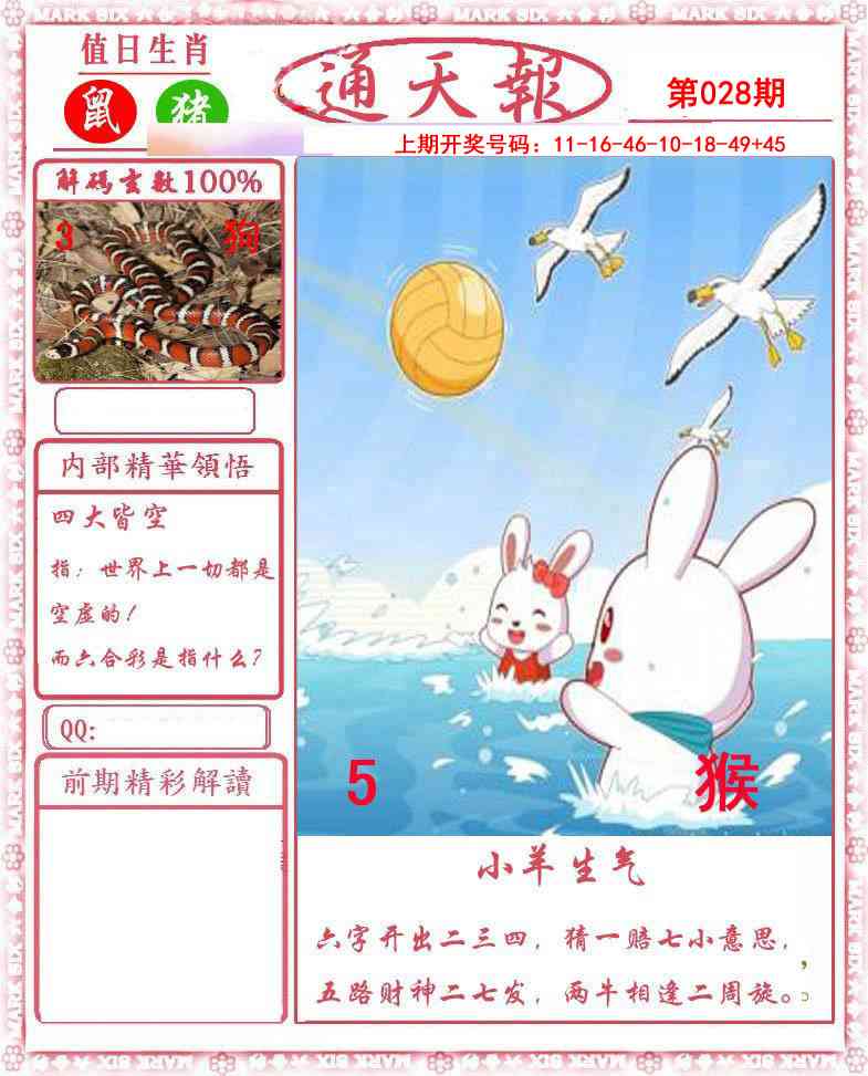 028期正版通天报[图]