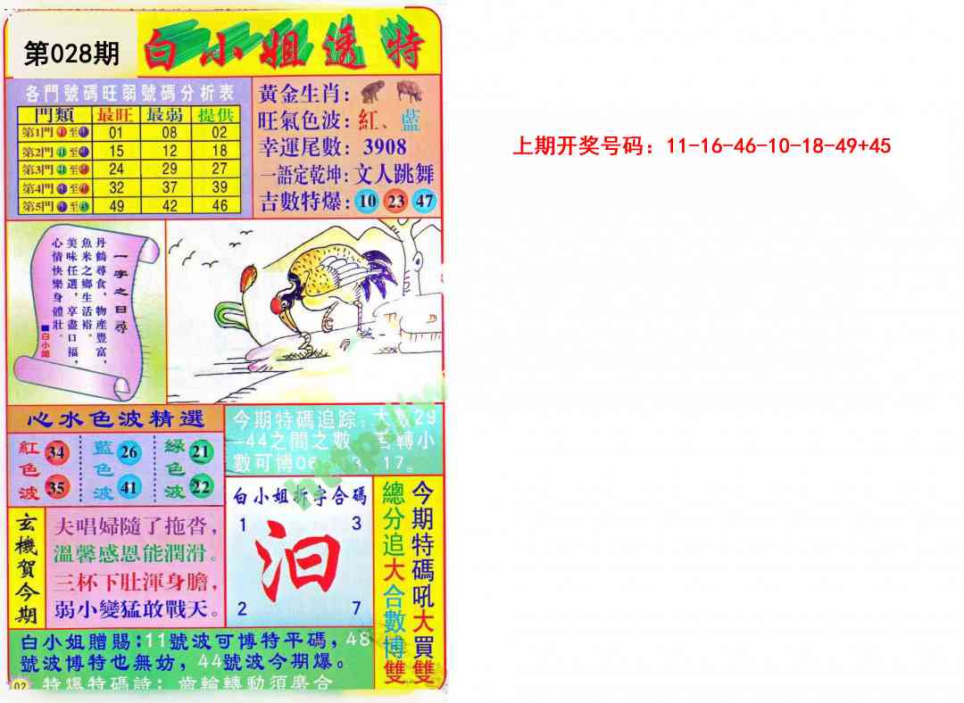 028期白小姐透特[图]