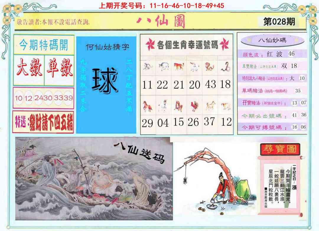 028期八仙图[图]