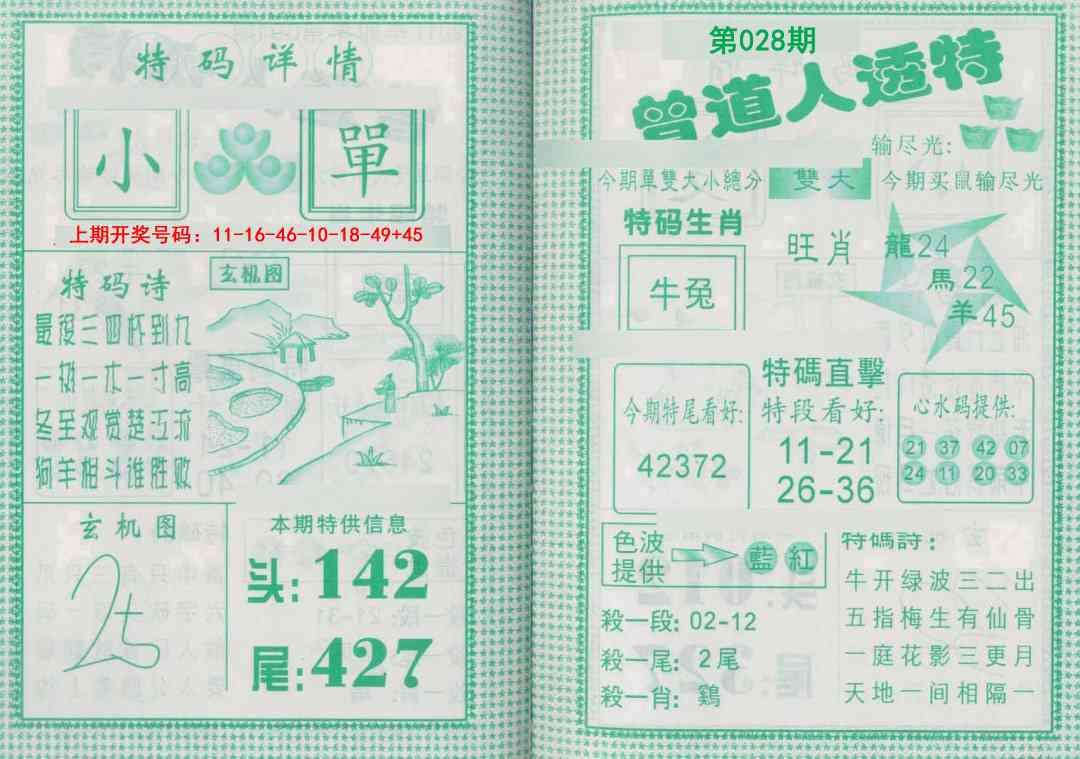 028期曾道人透特[图]