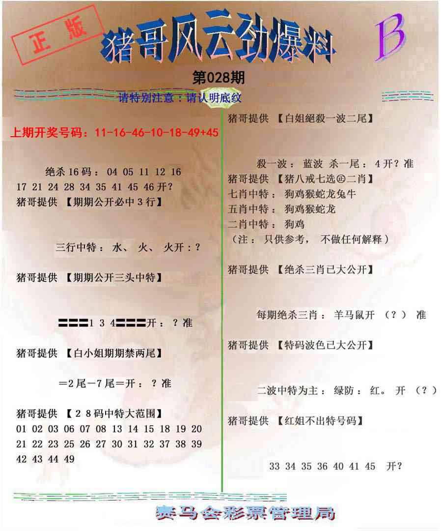 028期猪哥风云劲爆料B[图]