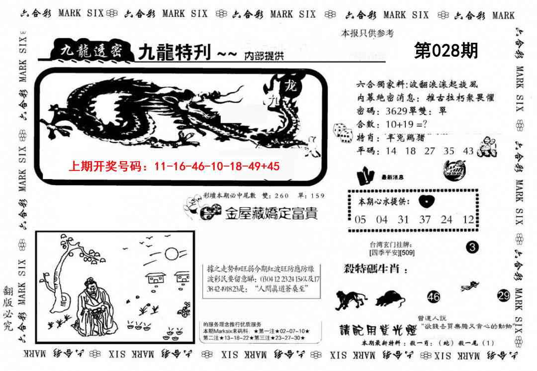 028期九龙特新刊[图]