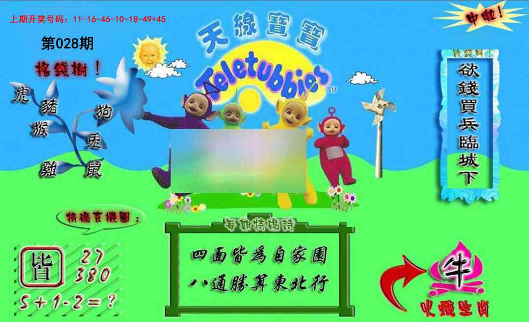 028期正版天线宝宝A[图]