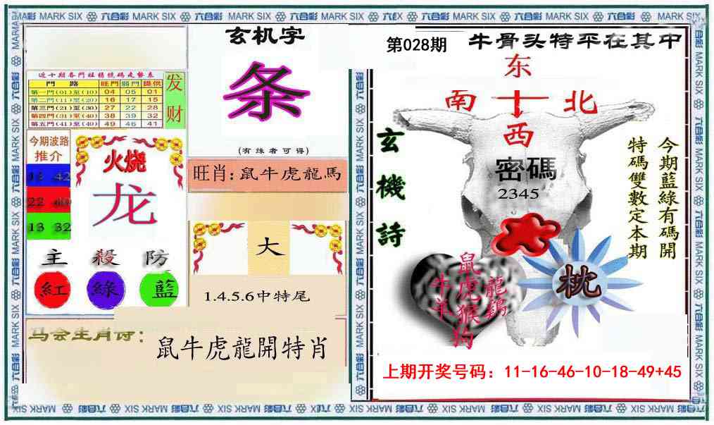 028期六合救世报+牛头报[图]