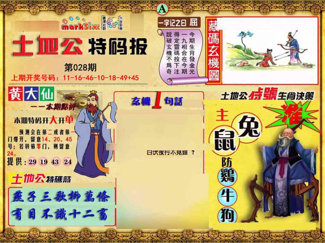 028期土地公特码报A[图]