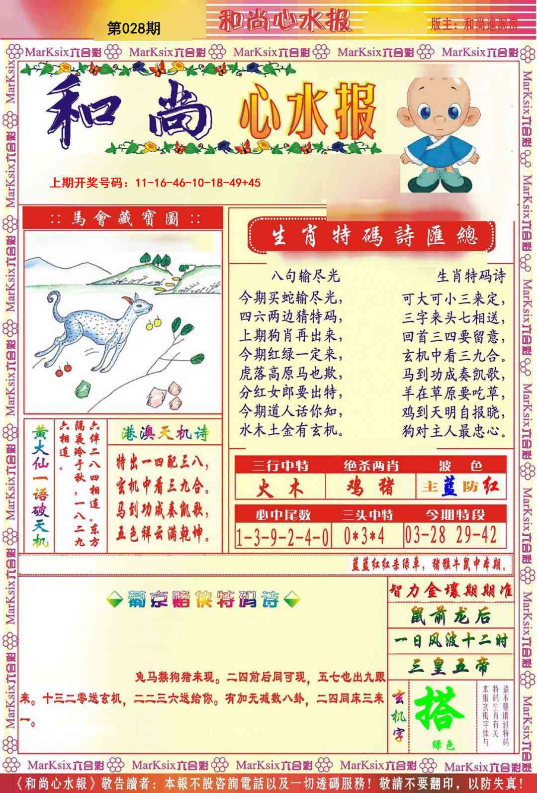 028期和尚心水报[图]