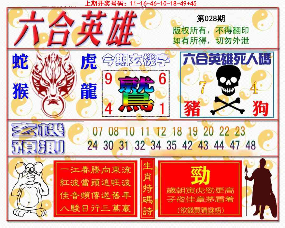028期六合英雄[图]