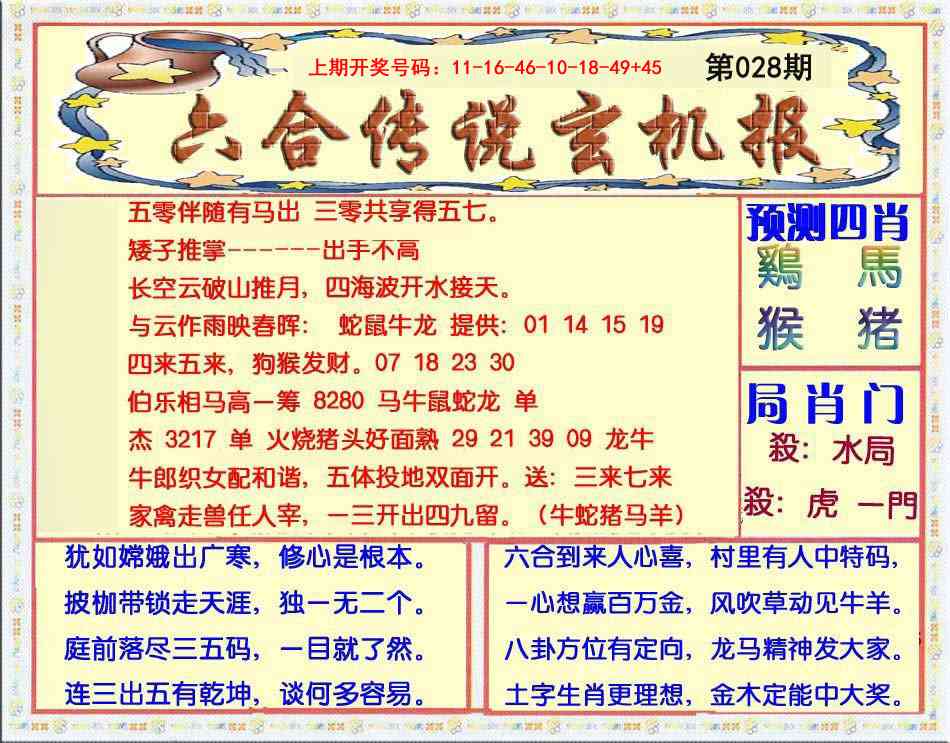 028期六合传说(玄机版)[图]