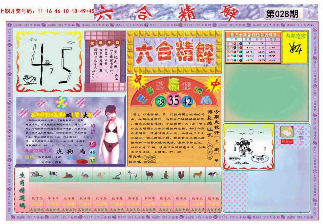 028期六合精解A[图]