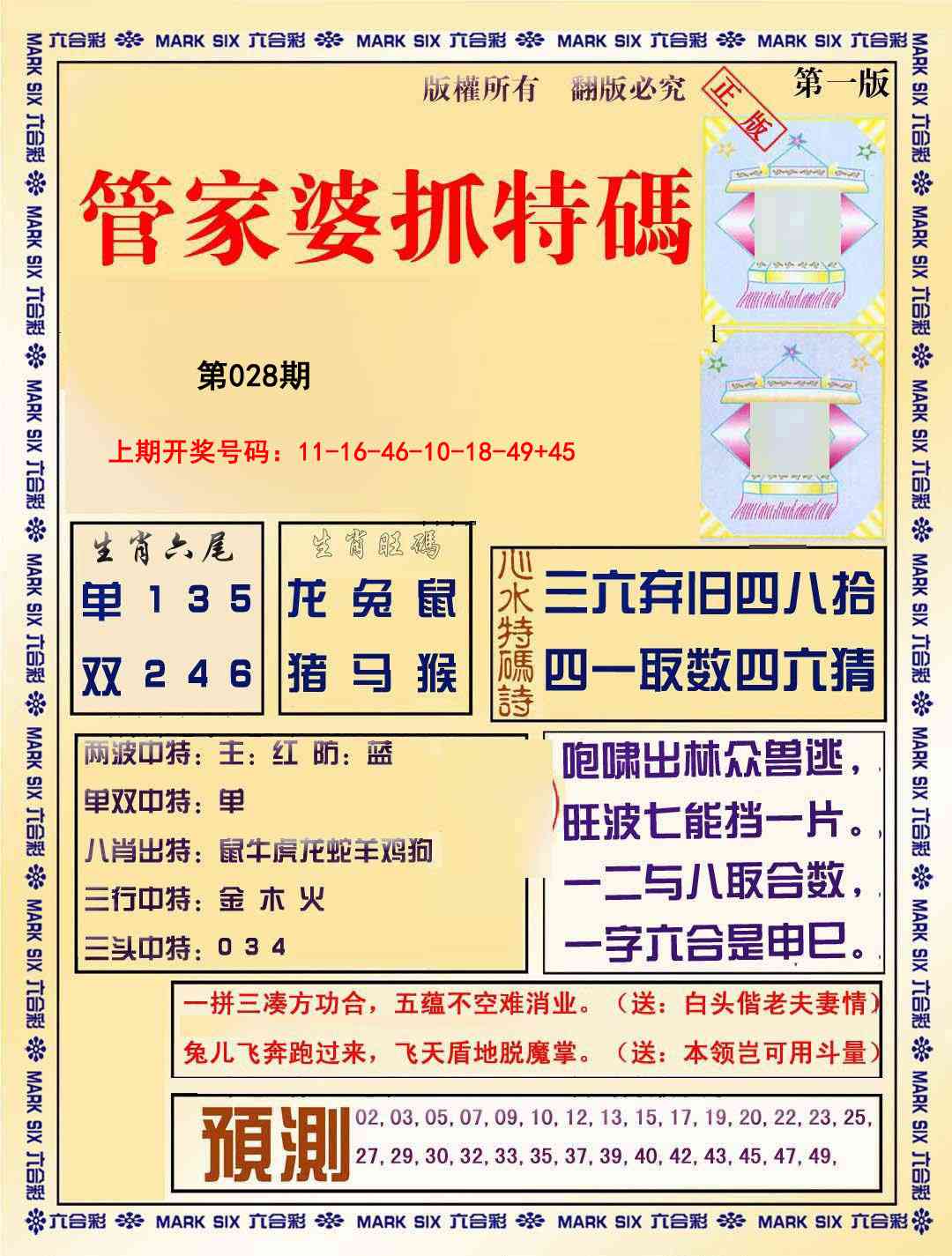 028期管家婆抓特码A[图]