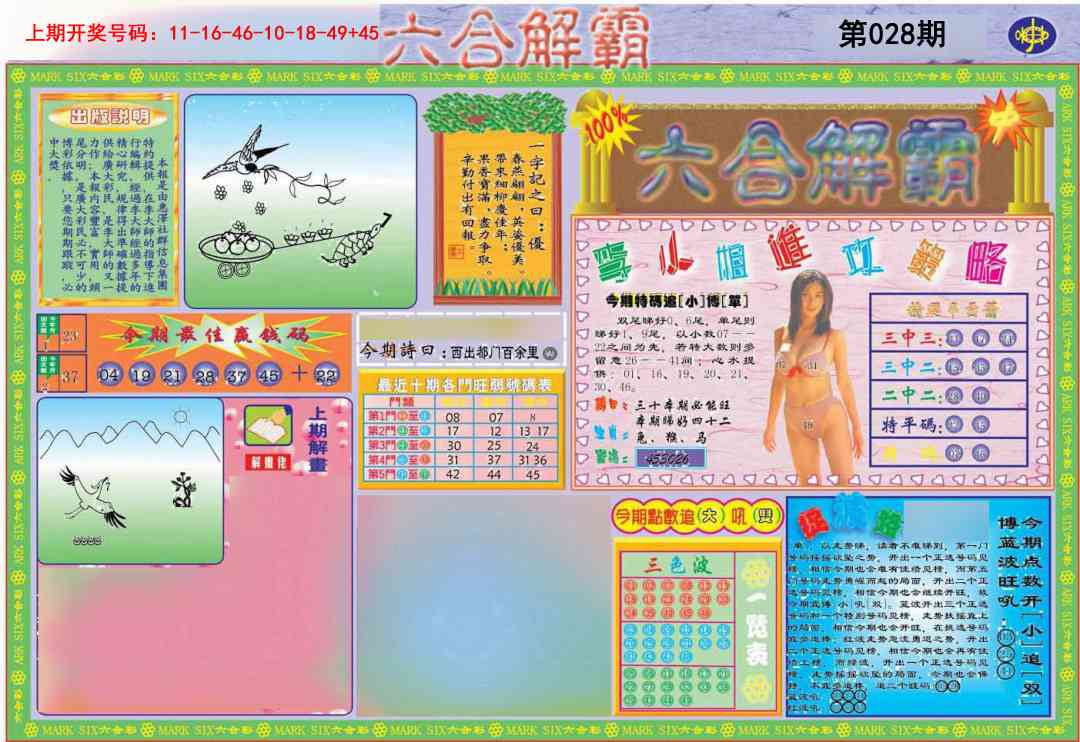 028期六合解霸A[图]
