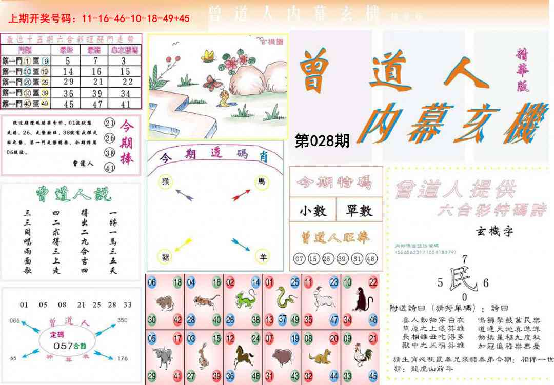 028期曾道人内幕精华版[图]