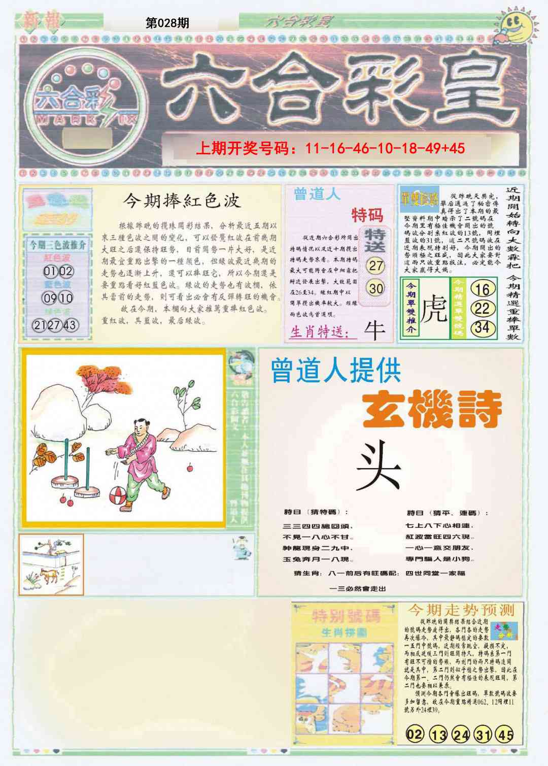 028期六合彩皇A[图]